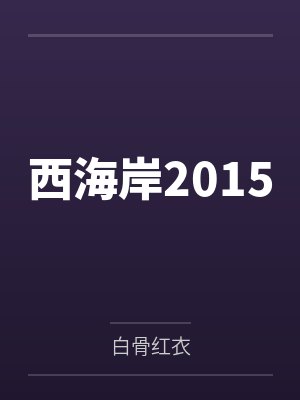 西海岸2015笔趣阁无弹窗 西海岸2015笔趣阁无弹窗