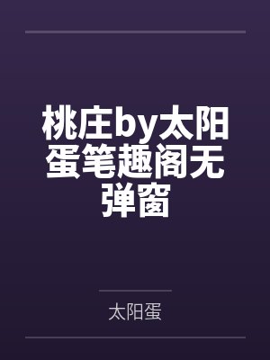 桃庄by太阳蛋笔趣阁无弹窗