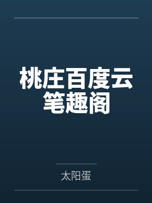 桃庄百度云笔趣阁
