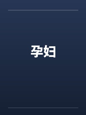 孕妇 孕妇