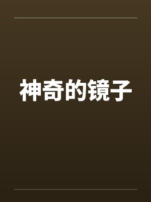 神奇的镜子 神奇的镜子