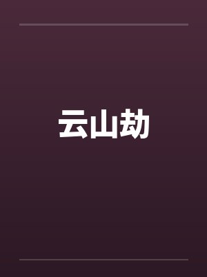 云山劫 云山劫