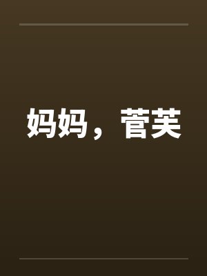 妈妈,菅芙 妈妈,菅芙
