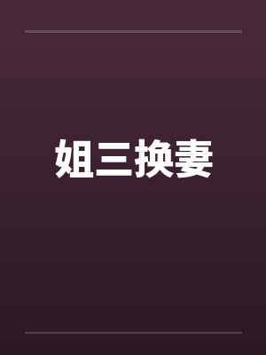 姐三换妻 姐三换妻