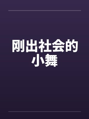 刚出社会的小舞 刚出社会的小舞