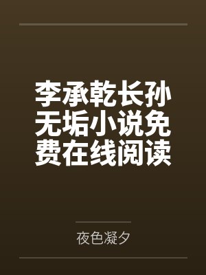 李承乾长孙无垢小说免费在线阅读
