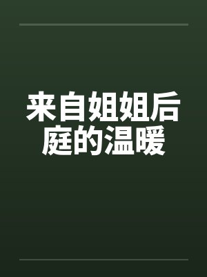 来自姐姐后庭的温暖