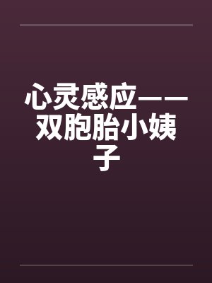 心灵感应——双胞胎小姨子 心灵感应——双胞胎小姨子