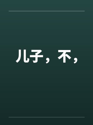 儿子,不, 儿子,不,