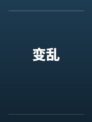 变乱 变乱