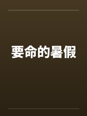 要命的暑假 要命的暑假