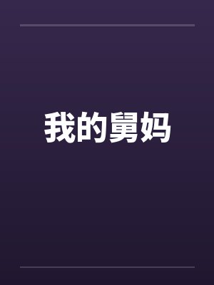 我的舅妈 我的舅妈