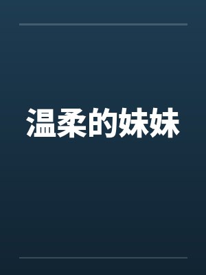 温柔的妹妹 温柔的妹妹