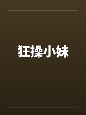 狂操小妹 狂操小妹
