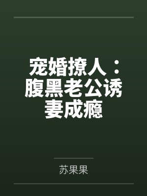傅靖安安清欢宠婚撩人:腹黑老公诱妻成瘾 傅靖安安清欢宠婚撩人:腹黑老公诱妻成瘾