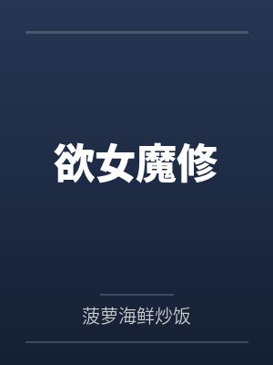 欲女魔修by菠萝海鲜炒饭 欲女魔修by菠萝海鲜炒饭