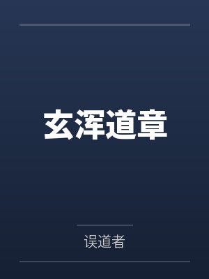 玄浑道章by误道者