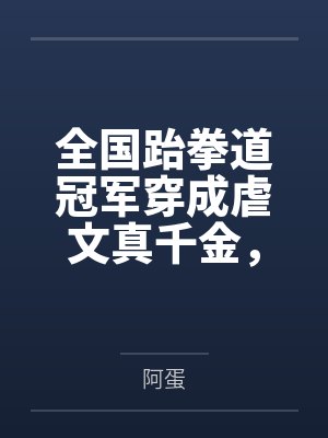 全国跆拳道冠军穿成虐文真千金,我杀疯了 全国跆拳道冠军穿成虐文真千金,我杀疯了