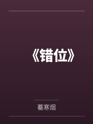《错位》 《错位》