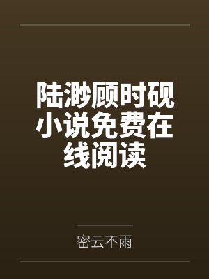 陆渺顾时砚小说免费在线阅读