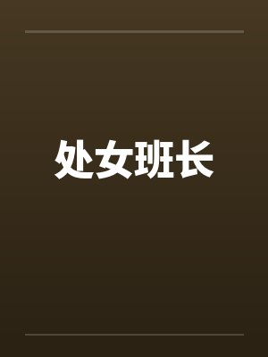 处女班长 处女班长