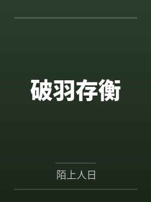 破羽存衡by陌上人日 破羽存衡by陌上人日