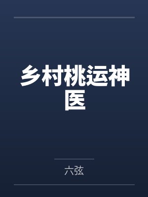 江小海燕萍乡村桃运神医 江小海燕萍乡村桃运神医