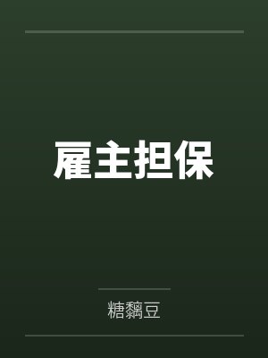 杨雅茜宋以浩雇主担保 杨雅茜宋以浩雇主担保