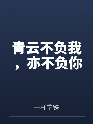 青云不负我,亦不负你 青云不负我,亦不负你