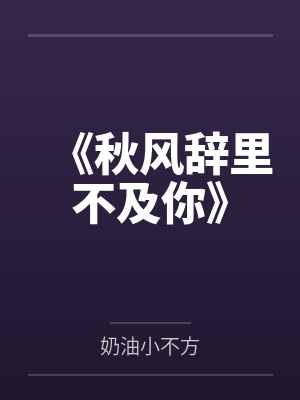 《秋风辞里不及你》 《秋风辞里不及你》