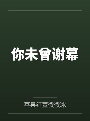 你未曾谢幕by苹果红萱微微冰 你未曾谢幕by苹果红萱微微冰
