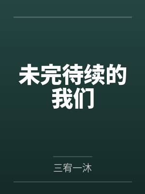 未完待续的我们by三宥一沐 未完待续的我们by三宥一沐