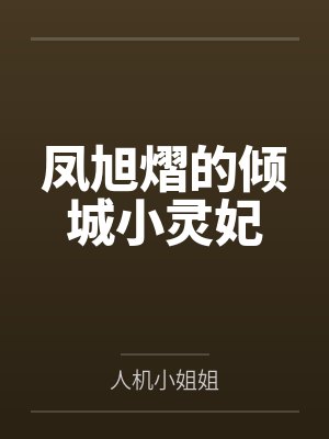 千羽王大壮凤旭熠的倾城小灵妃 千羽王大壮凤旭熠的倾城小灵妃