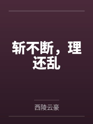 斩不断,理还乱 斩不断,理还乱