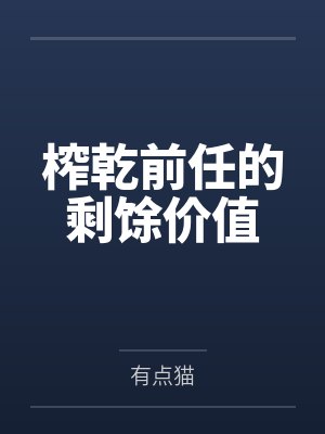 榨乾前任的剩馀价值 榨乾前任的剩馀价值