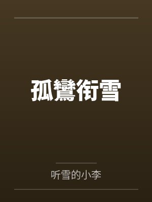 孤鸞衔雪 孤鸞衔雪