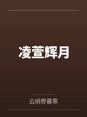 凌萱辉月