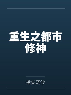 重生之都市修神 重生之都市修神