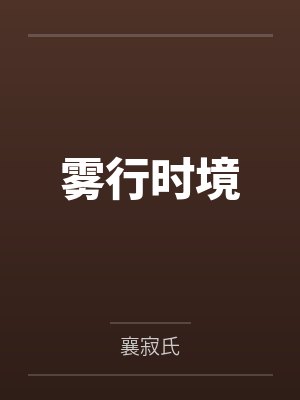 雾行时境 雾行时境