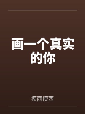 画一个真实的你by摸西摸西 画一个真实的你by摸西摸西