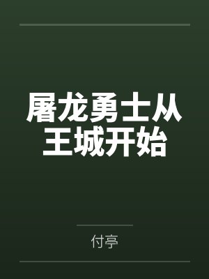 屠龙勇士从王城开始by付亭 屠龙勇士从王城开始by付亭