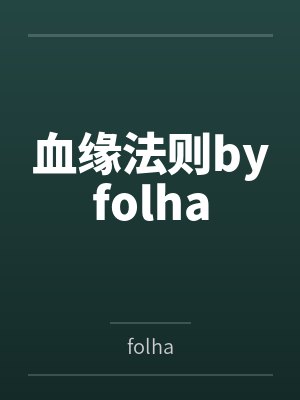 血缘法则byfolha