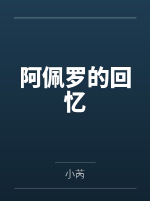 阿佩罗的回忆 阿佩罗的回忆