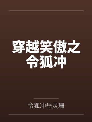 穿越笑傲之令狐冲 穿越笑傲之令狐冲