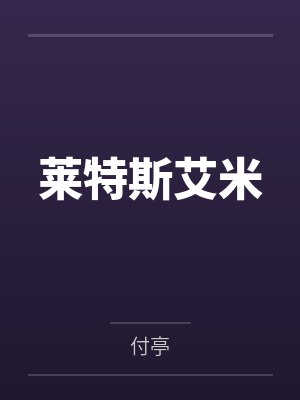 莱特斯艾米