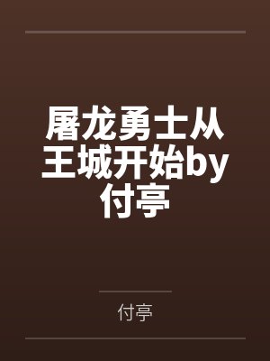屠龙勇士从王城开始by付亭