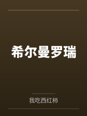 希尔曼罗瑞