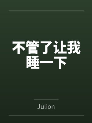 不管了让我睡一下笔趣阁无弹窗 不管了让我睡一下笔趣阁无弹窗