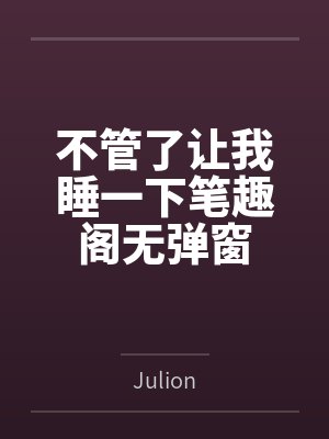 不管了让我睡一下笔趣阁无弹窗