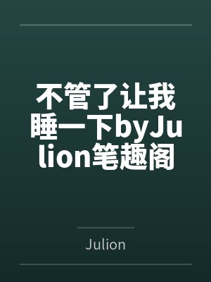 不管了让我睡一下byJulion笔趣阁无弹窗